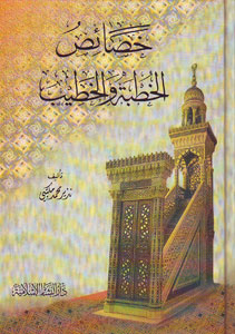 خصائص الخطبة والخطيب