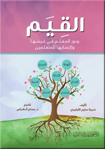 القيم و دور المعلم في غرسها و إكسابها للمتعلمين
