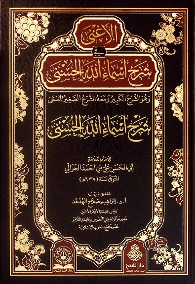 الأغنى في شرح أسماء الله الحسنى