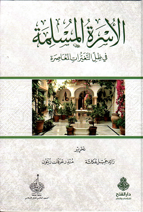 الأسرة المسلمة في ظل التغيرات المعاصرة