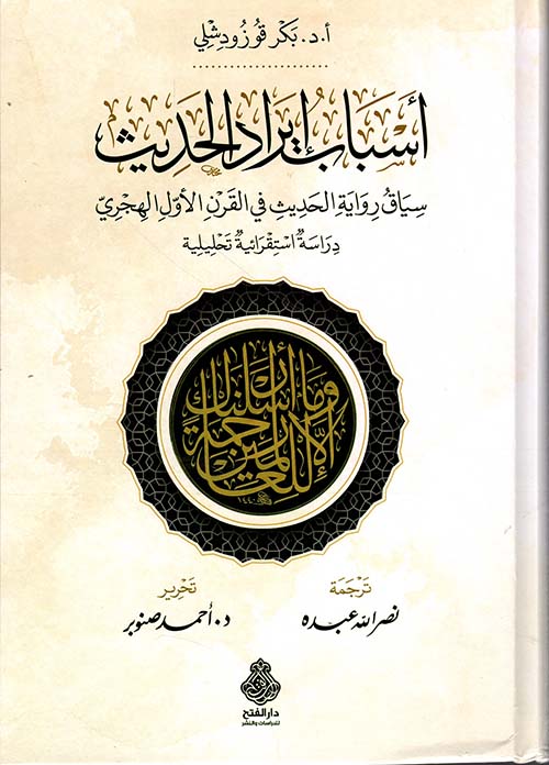 أسباب إيراد الحديث : سياق رواية الحديث في القرن الأول الهجري - دراسة استقرائية تحليلية