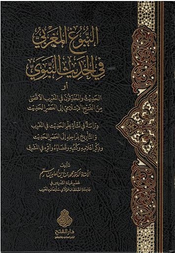 النبوغ المغربي في الحديث النبوي