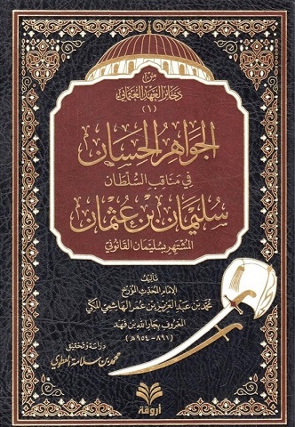 الجواهر الحسان في مناقب السلطان سليمان