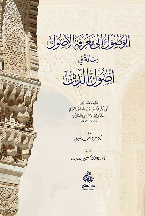 الوصول إلى معرفة الأصول