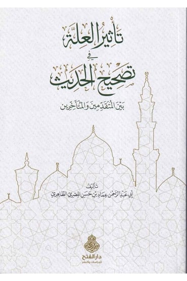 تأثير العلة في تصحيح الحديث بين المتقدمين والمتأخرين