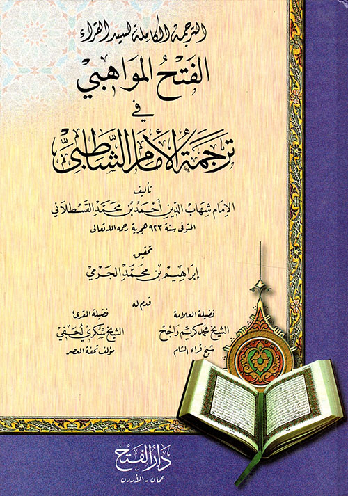الفتح المواهبي في ترجمة الإمام الشاطبي سيد القراء