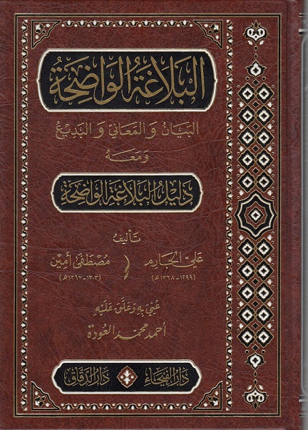 البلاغة الواضحة في البيان والمعاني والبديع ويليه دليل البلاغة الواضحة