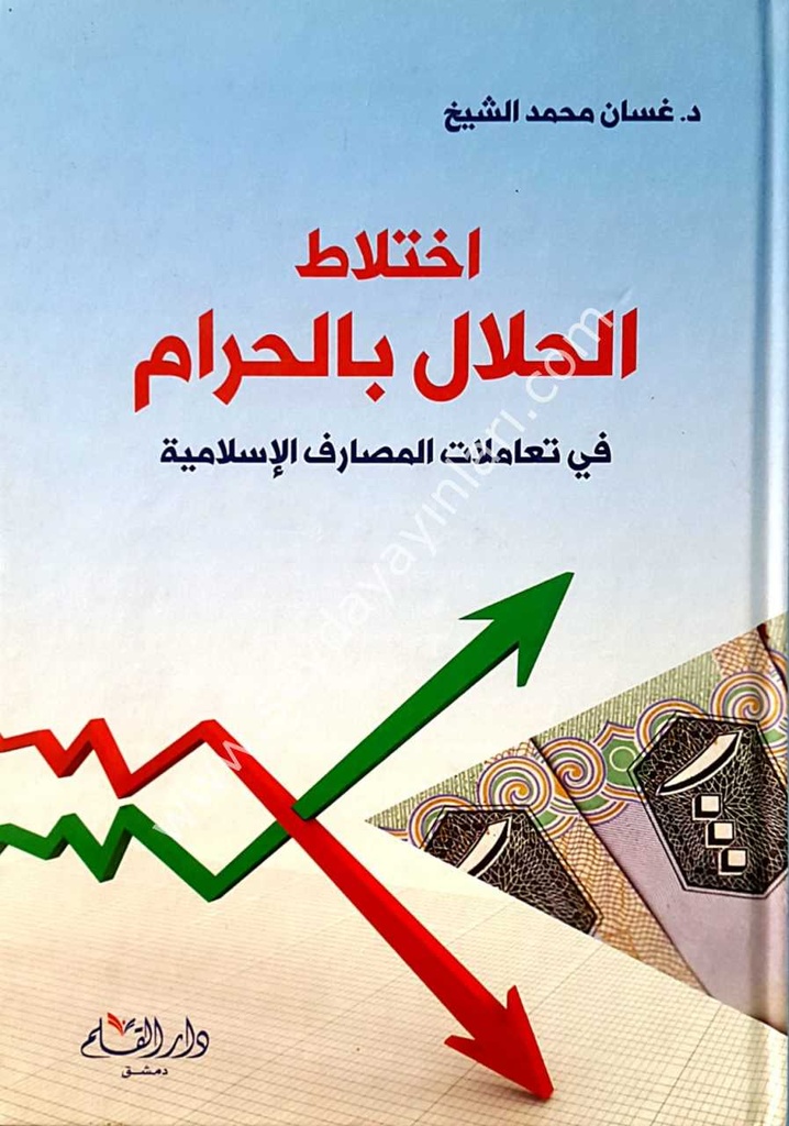 اختلاط الحلال بالحرام في تعاملات المصارف الإسلامية