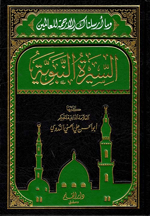 السيرة النبوية