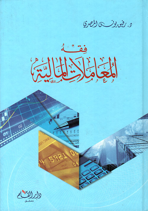 فقه المعامالت المالية
