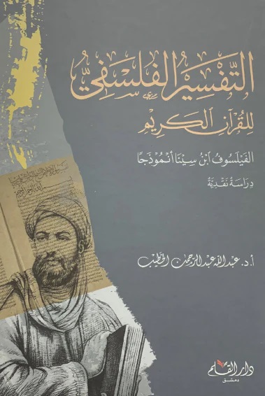 التفسير الفلسفي للقرآن الكريم