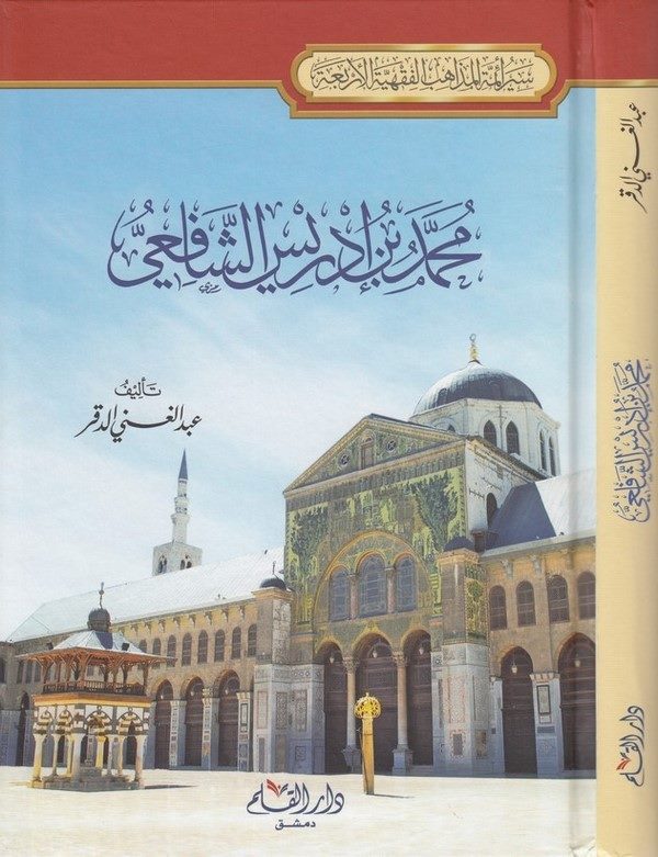 محمد بن إدريس الشافعي