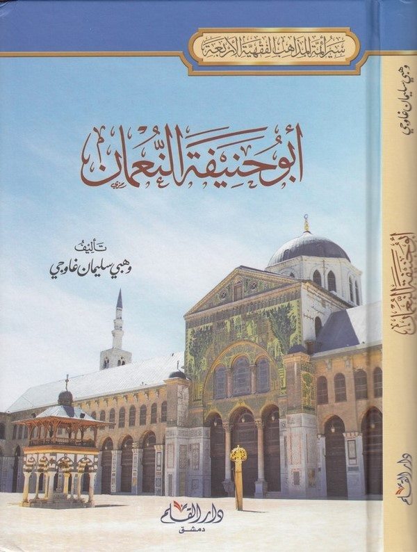 أبو حنيفة النعمان
