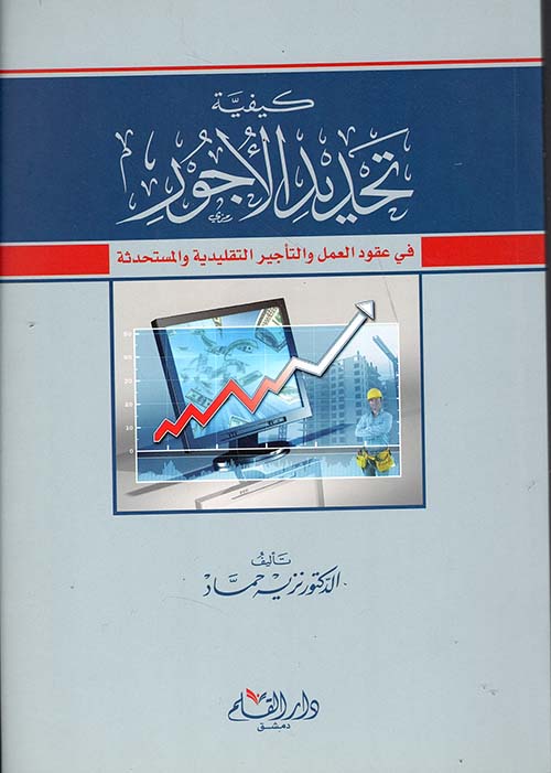 كيفية تحديد الأجور في عقود العمل والتأجير التقليدية والمستحدثة