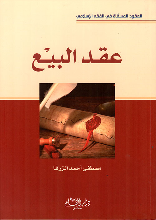 العقود المسماة في الفقه الإسلامي عقد البيع