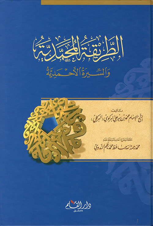 الطريقة المحمدية و السيرة الأحمدية