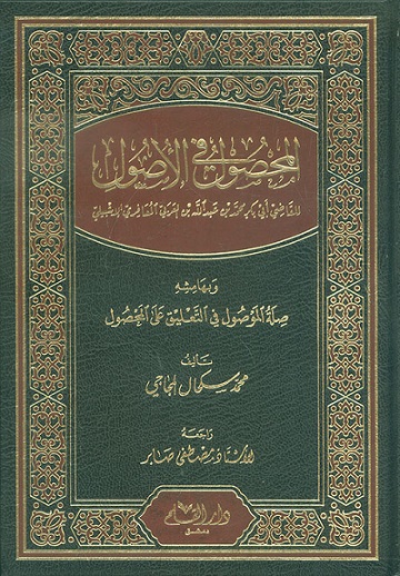 المحصول في الأصول للقاضي أبي بكر محمد بن عبد الله بن العربي المعافري الإشبيلي وبهامشه صلة الموصول في التعليق على المحصول