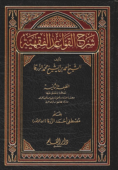 شرح القواعد الفقهية