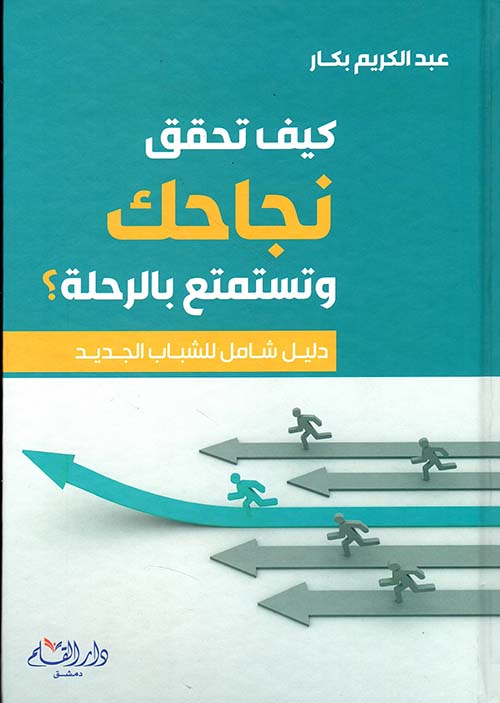 كيف تحقق نجاحك وتستمتع بالرحلة