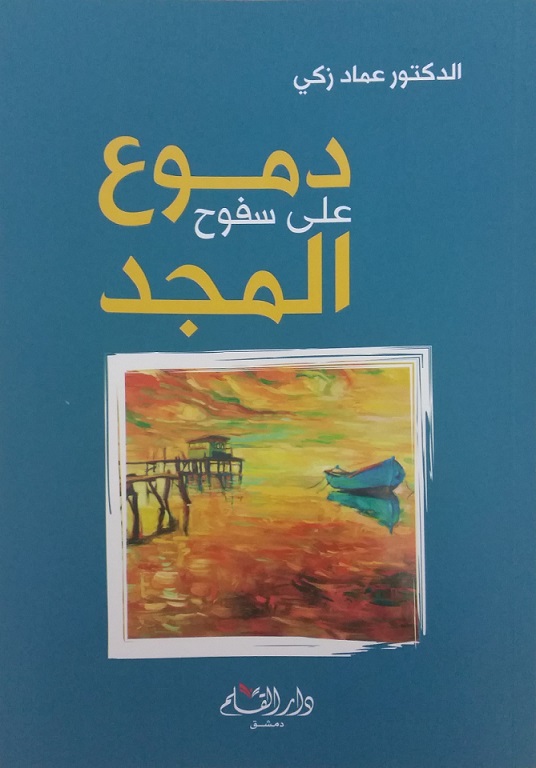دموع على سفوح المجد
