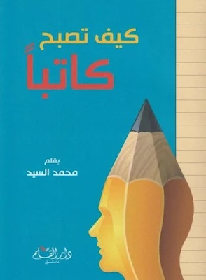 كيف تصبح كاتبا