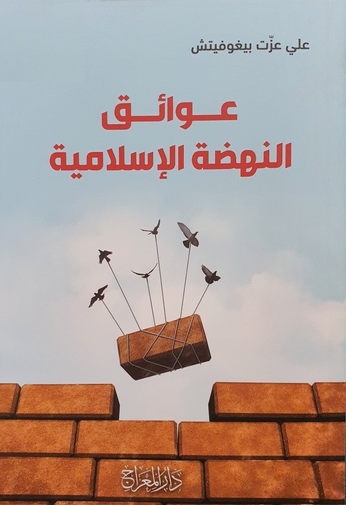 عوائق النهضة الإسلامية