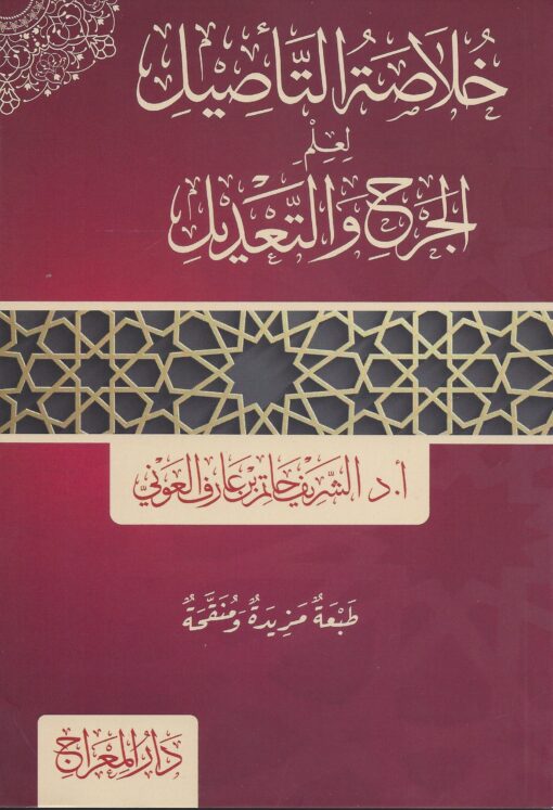 خلاصة التأصيل لعلم الجرح و التعديل
