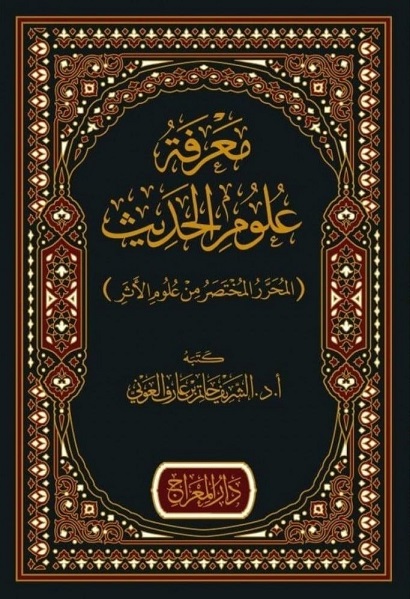 معرفة علوم الحديث (المحرر المختصر من علوم الأثر)