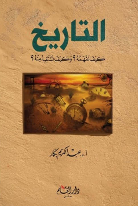 التاريخ كيف نفهمه وكيف نستفيد منه