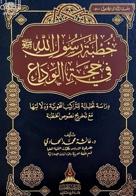 خطبة رسول الله صلى الله عليه وسلم في حجة الوداع : دراسة تحليلية للتراكيب النحوية ودلالتها مع تخريج نصوص الخطبة
