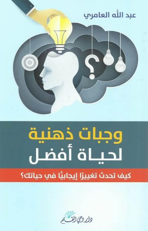 وجبات ذهنية لحياة أفضل: كيف تحدث تغييراً إيجابياً في حياتك
