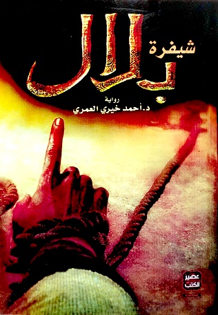 شيفرة بلال