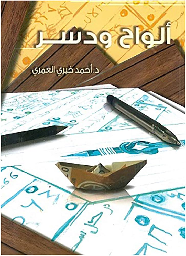 ألواح و دسر