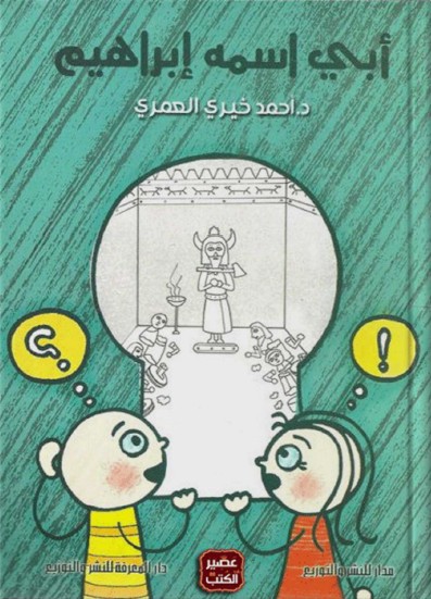 أبي اسمه إبراهيم