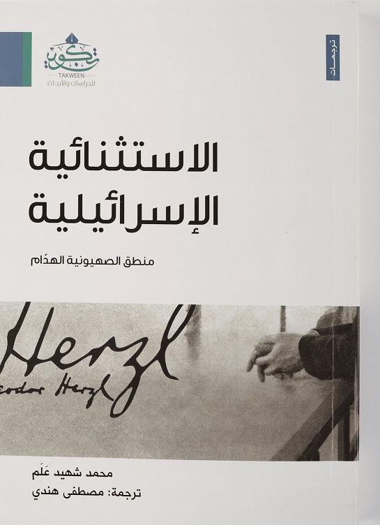 الاستثنائية الإسرائيلية: منطق الصهيونية الهدام