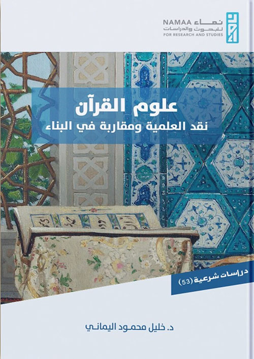 علوم القرآن نقد العلمية ومقاربة في البناء