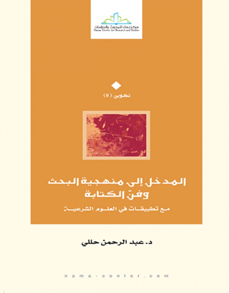 المدخل الى منهجية البحث وفن الكتابة مع تطبيقات في العلوم الشرعية