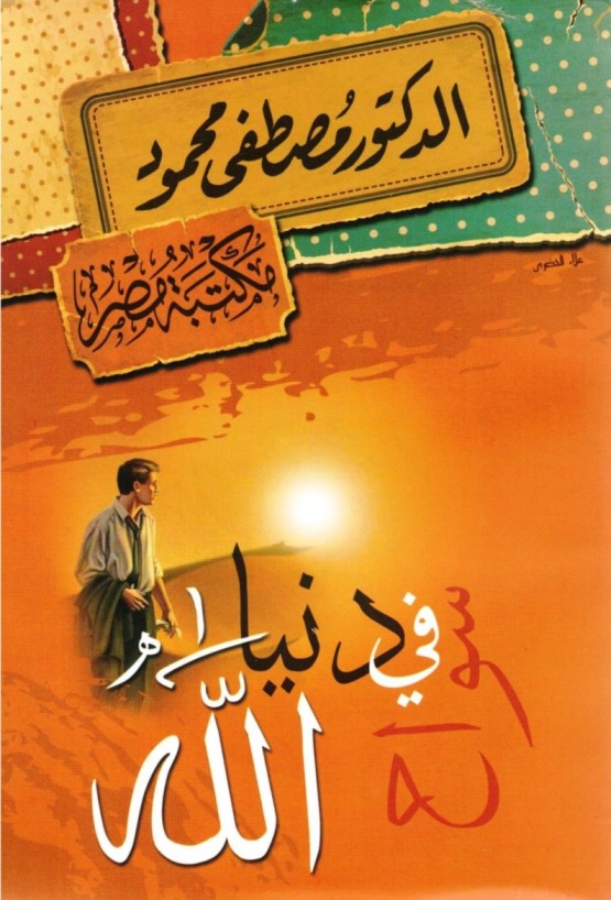 سواح في دنيا الله