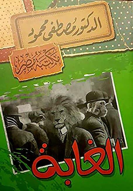 الغابة
