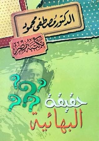 حقيقة البهائية