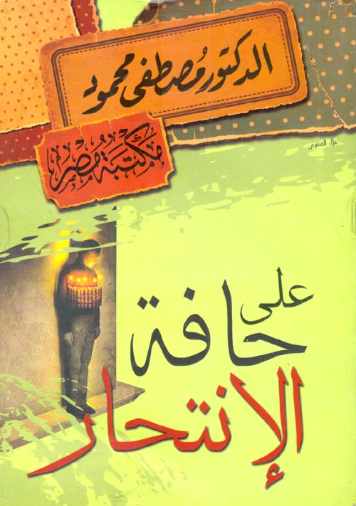 على حافة الانتحار