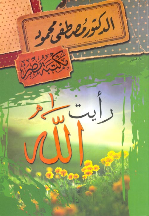 رأيت الله