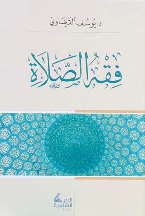 فقه الصلاة