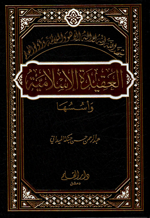 العقيدة الإسلامية وأسسها