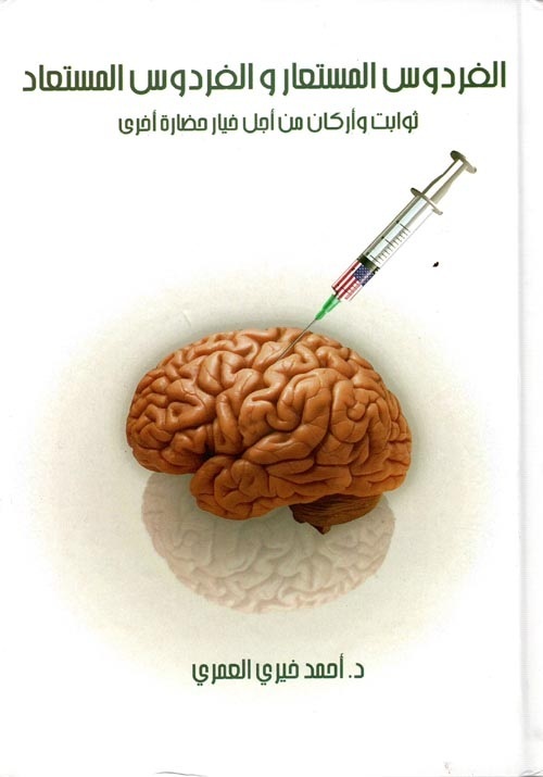 الفردوس المستعار والفردوس المستعاد