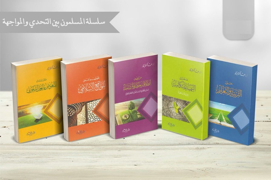 سلسلة المسلمون بين التحدي و المواجهة (5 أجزاء)
