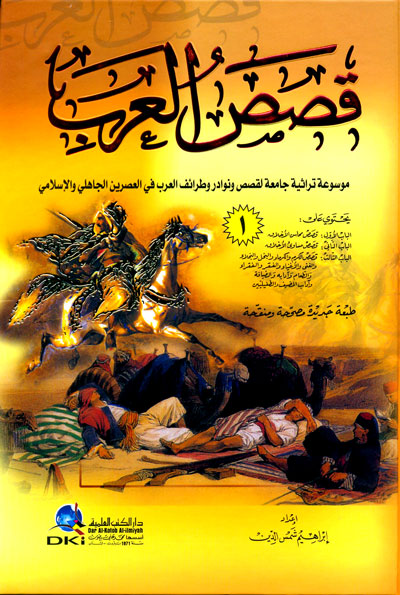 قصص العرب (4 أجزاء)
