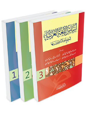 أساس اللغة العربية لتعليم غير الناطقين بها (3 أجزاء)