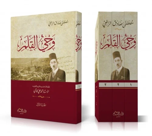 وحي القلم (3 أجزاء)