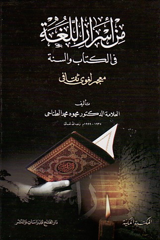 من أسرار اللغة في الكتاب والسنة (جزأين)